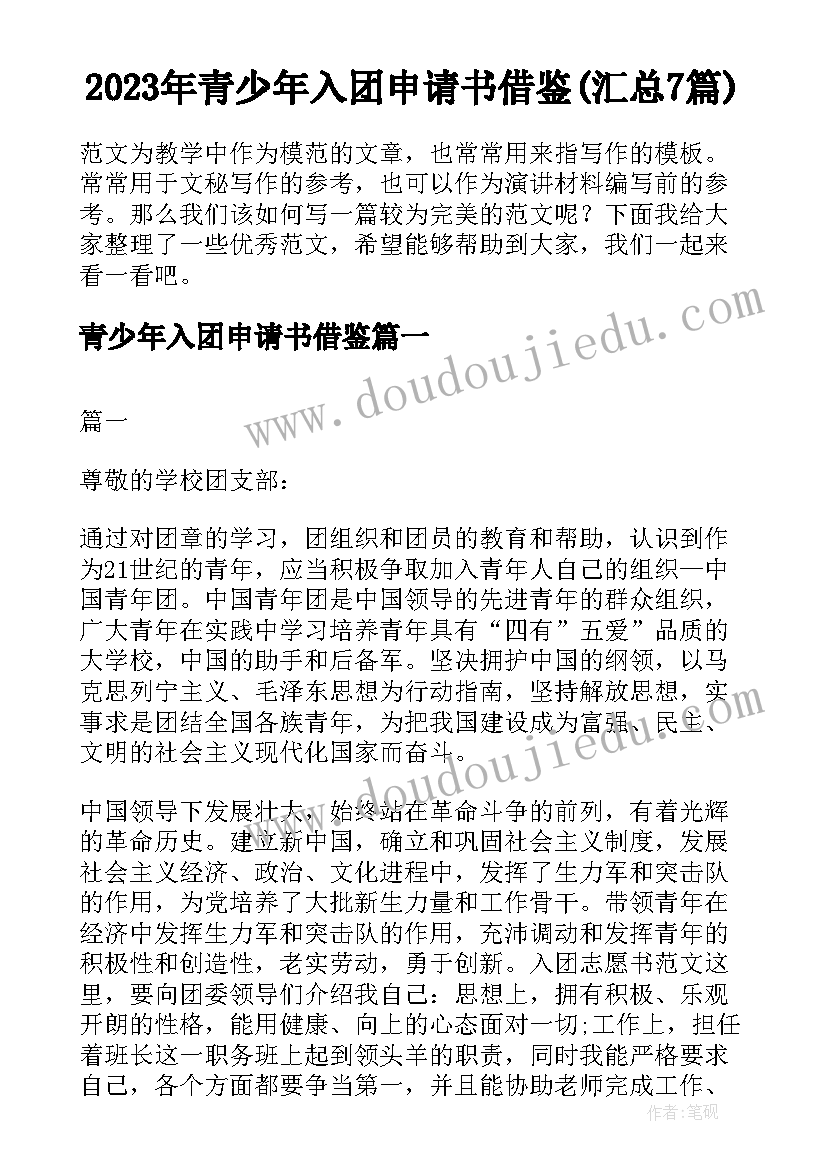 2023年青少年入团申请书借鉴(汇总7篇)