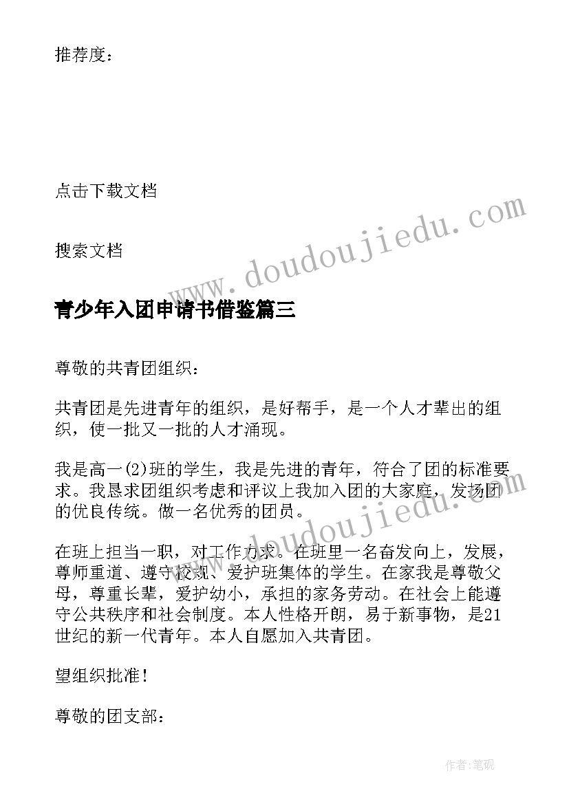 2023年青少年入团申请书借鉴(汇总7篇)