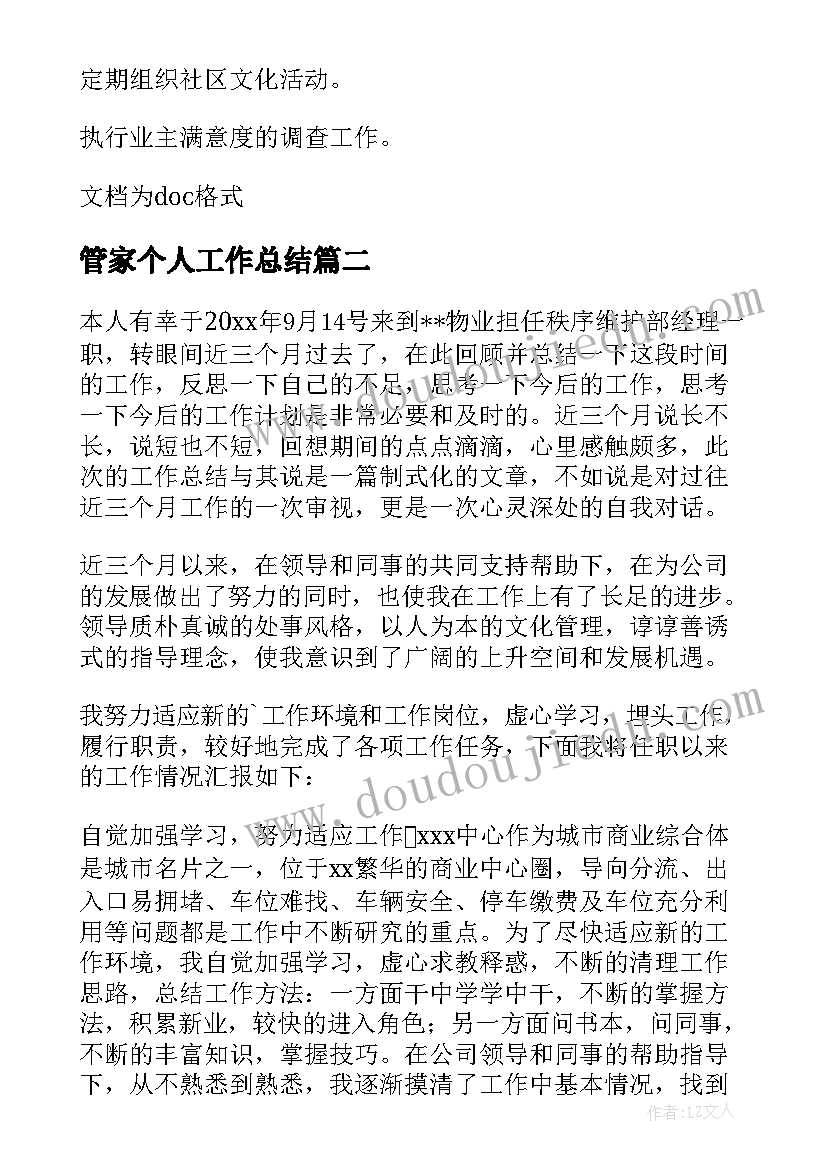 最新管家个人工作总结 物业管家个人工作总结(精选5篇)