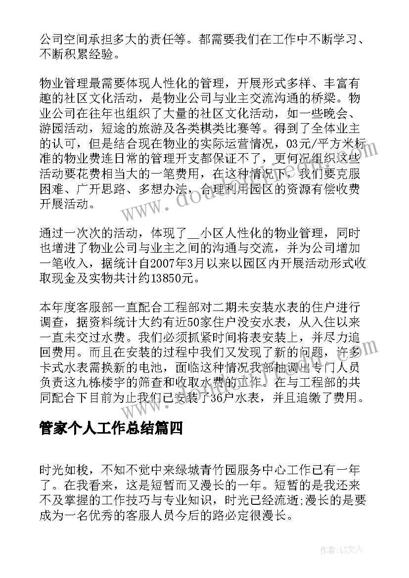 最新管家个人工作总结 物业管家个人工作总结(精选5篇)