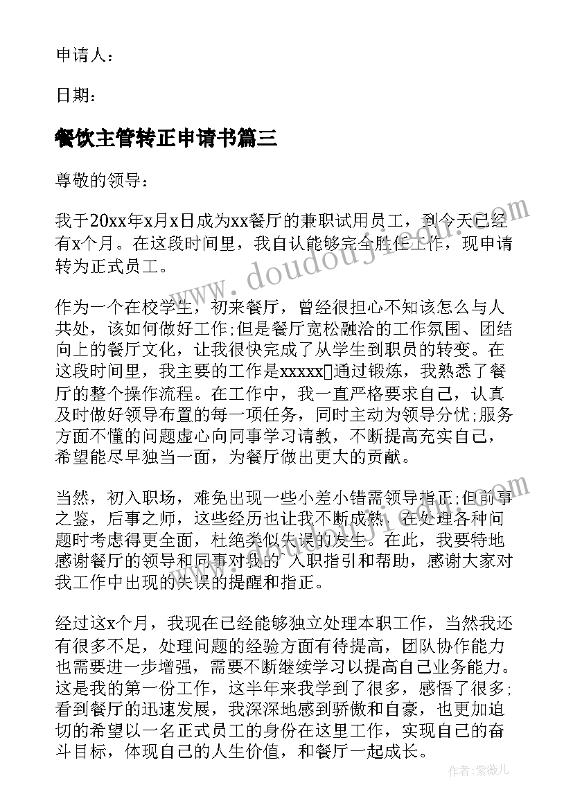 餐饮主管转正申请书 餐饮转正申请书(实用5篇)