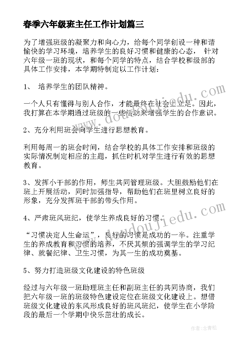 2023年春季六年级班主任工作计划(大全10篇)