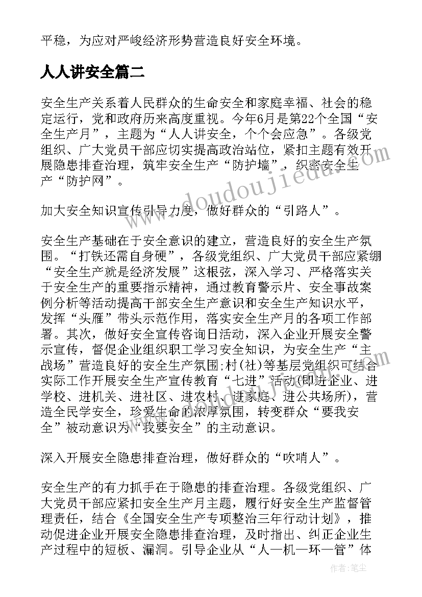 最新人人讲安全 人人讲安全个个会应急心得体会(通用5篇)