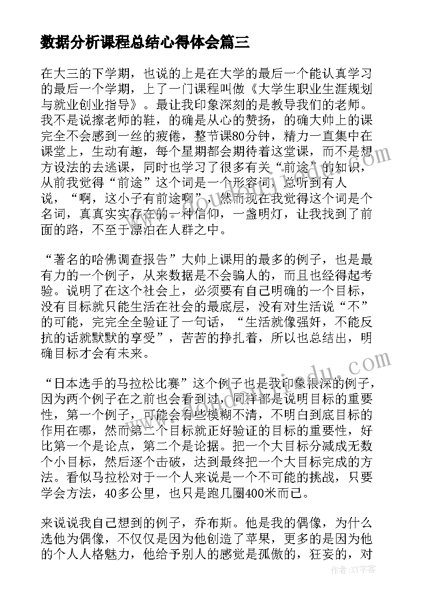 数据分析课程总结心得体会 数据分析课程心得体会总结(优秀5篇)