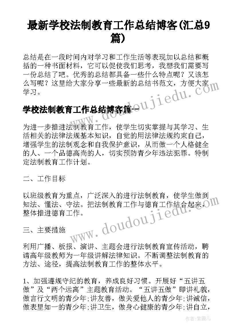 最新学校法制教育工作总结博客(汇总9篇)