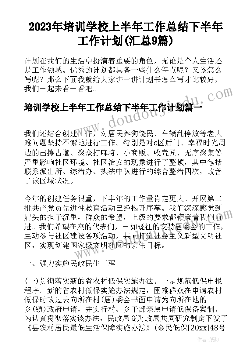 2023年培训学校上半年工作总结下半年工作计划(汇总9篇)