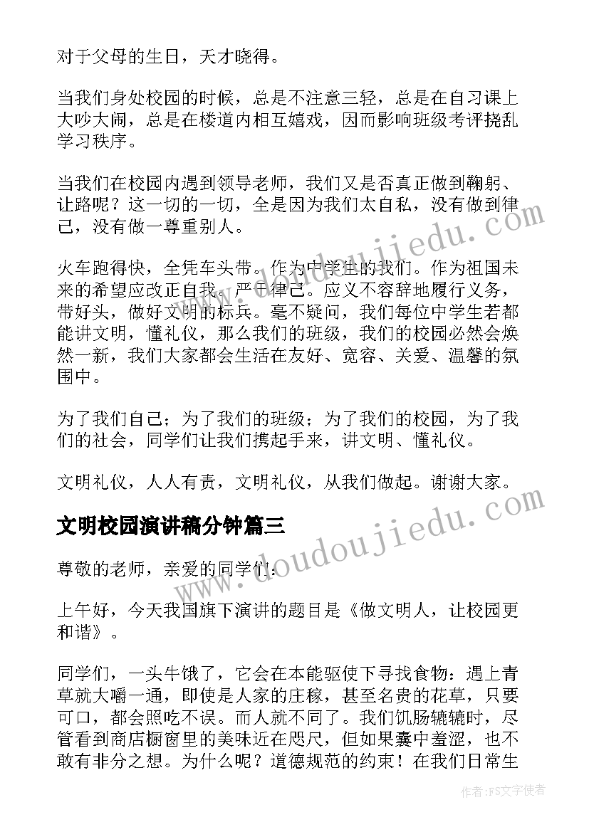 最新文明校园演讲稿分钟(大全9篇)