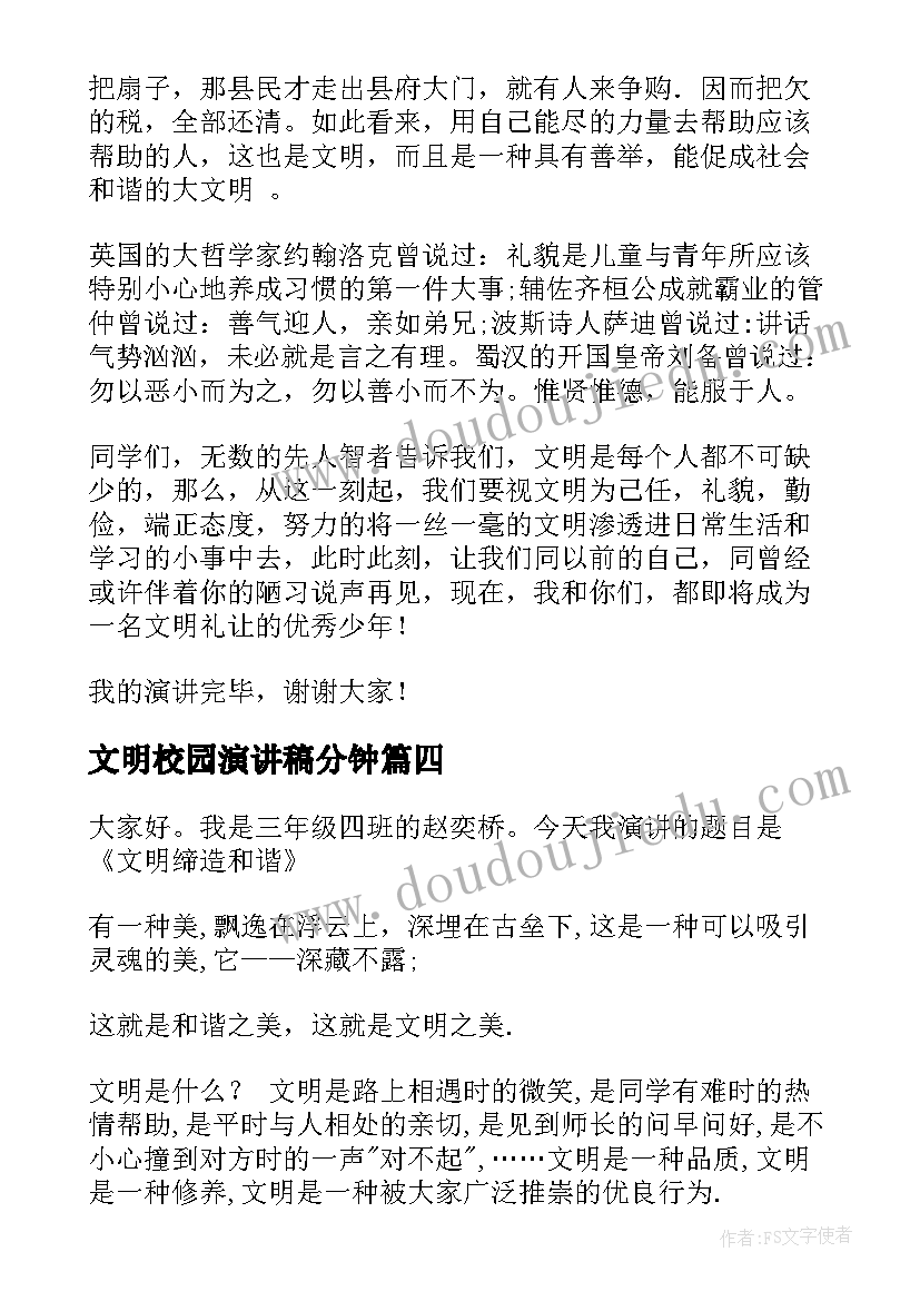 最新文明校园演讲稿分钟(大全9篇)