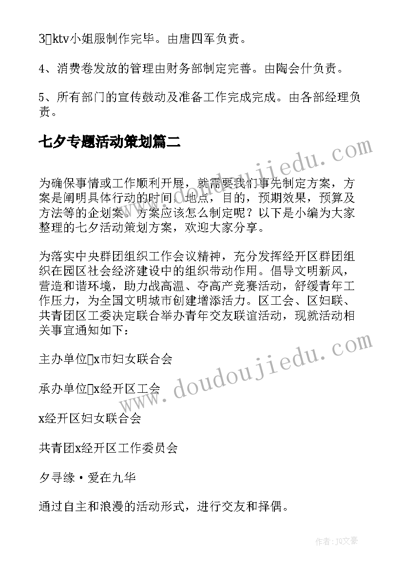 最新七夕专题活动策划 七夕活动策划方案(汇总10篇)