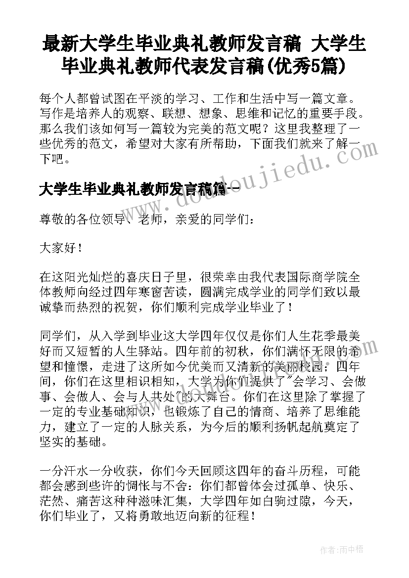 最新大学生毕业典礼教师发言稿 大学生毕业典礼教师代表发言稿(优秀5篇)