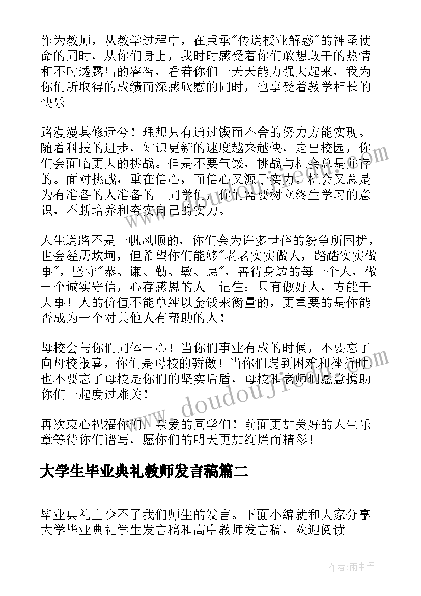 最新大学生毕业典礼教师发言稿 大学生毕业典礼教师代表发言稿(优秀5篇)