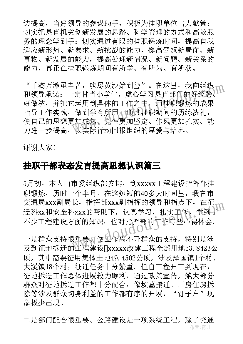 2023年挂职干部表态发言提高思想认识(优质6篇)