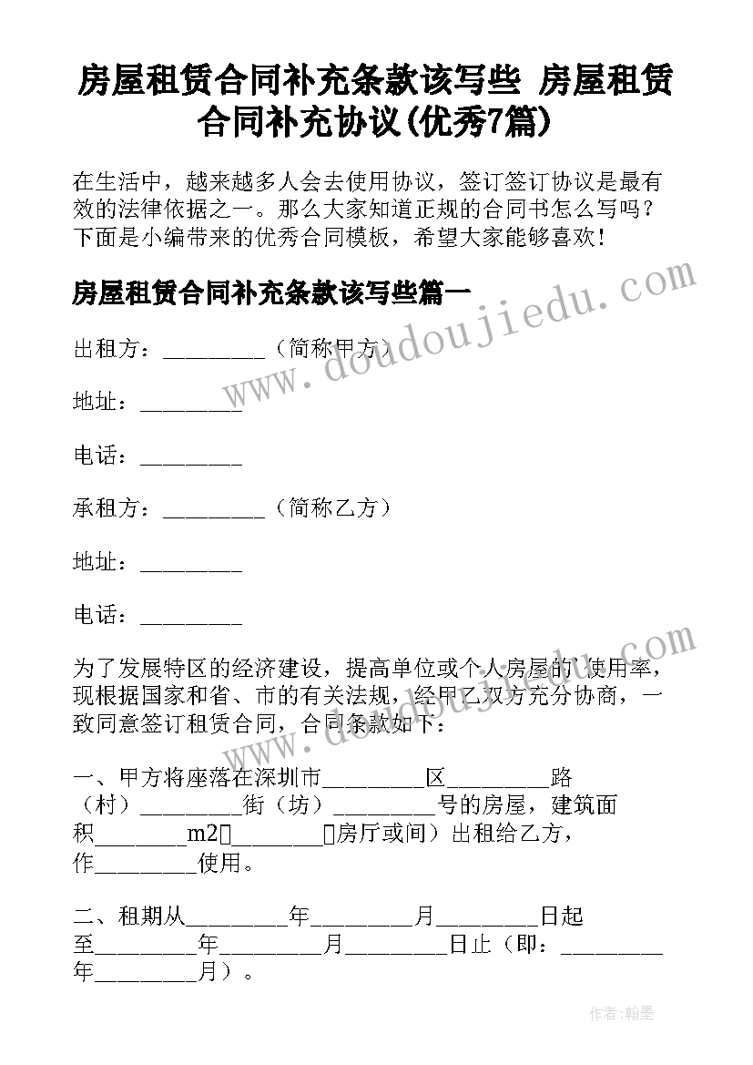 房屋租赁合同补充条款该写些 房屋租赁合同补充协议(优秀7篇)