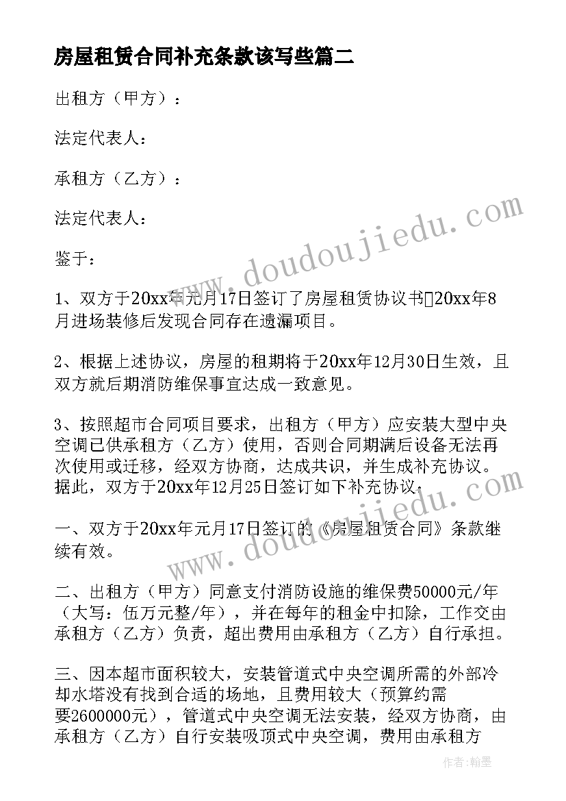 房屋租赁合同补充条款该写些 房屋租赁合同补充协议(优秀7篇)