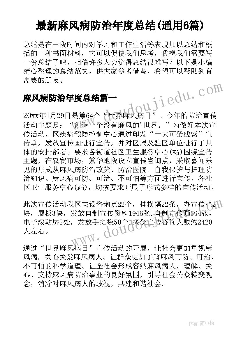 最新麻风病防治年度总结(通用6篇)