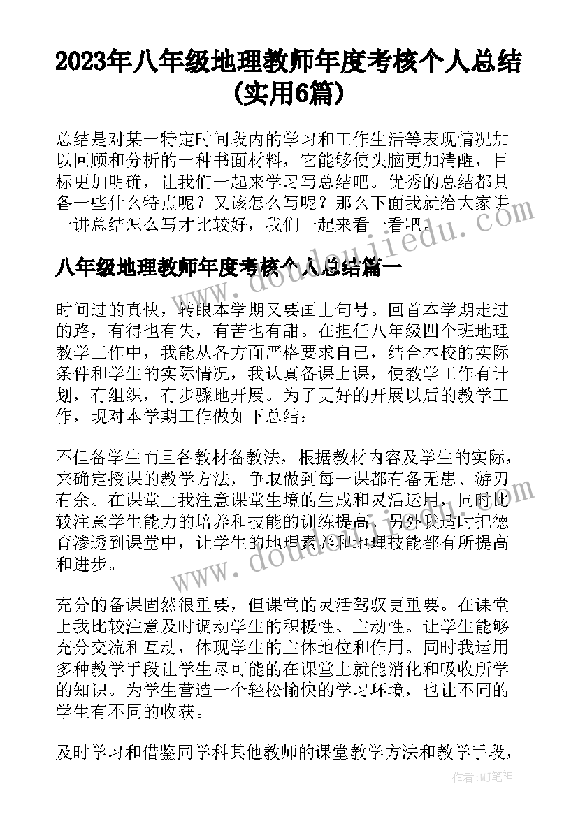 2023年八年级地理教师年度考核个人总结(实用6篇)