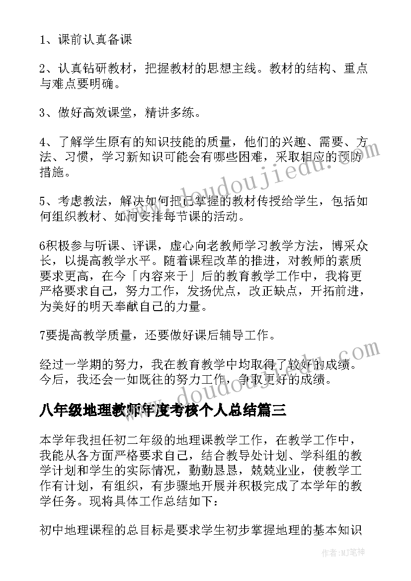 2023年八年级地理教师年度考核个人总结(实用6篇)