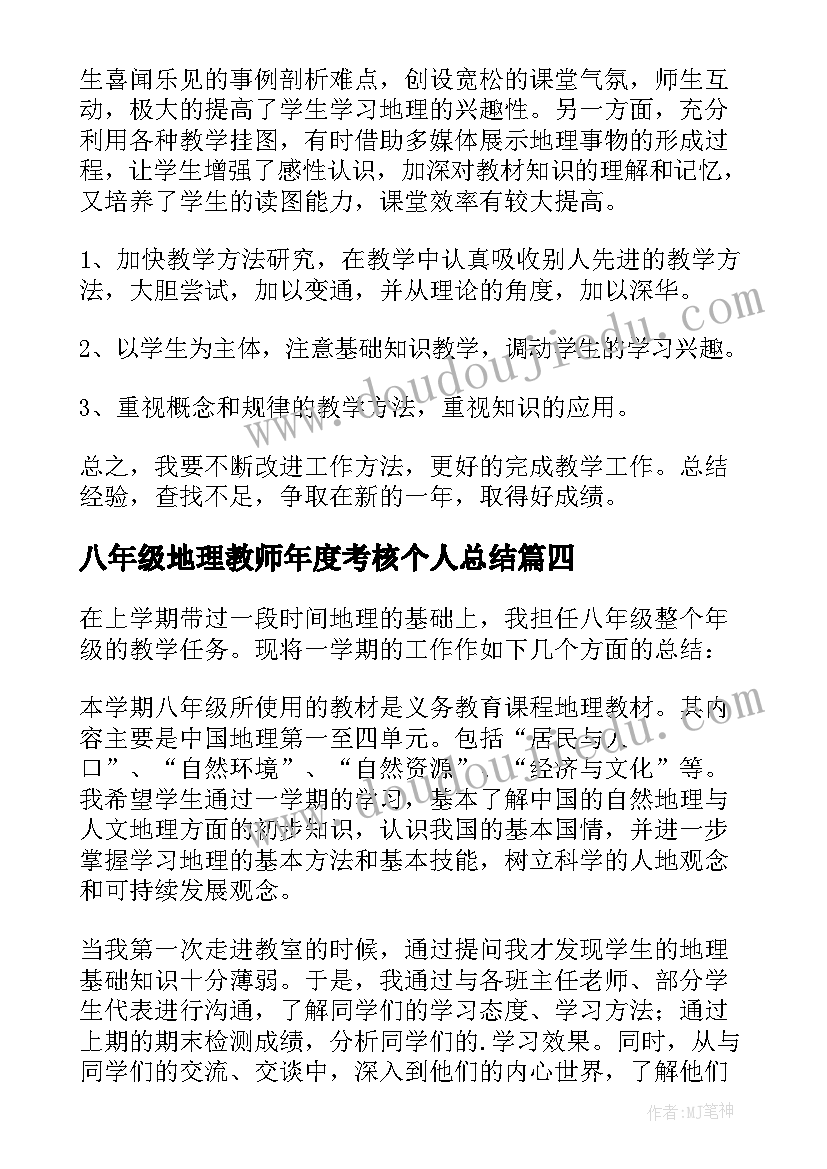 2023年八年级地理教师年度考核个人总结(实用6篇)