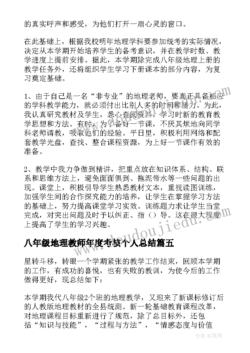 2023年八年级地理教师年度考核个人总结(实用6篇)