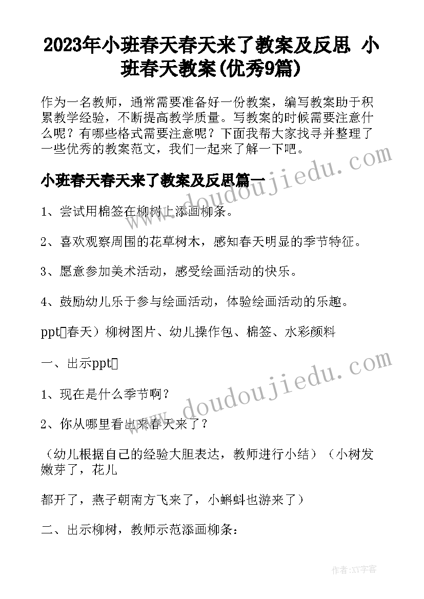 2023年小班春天春天来了教案及反思 小班春天教案(优秀9篇)