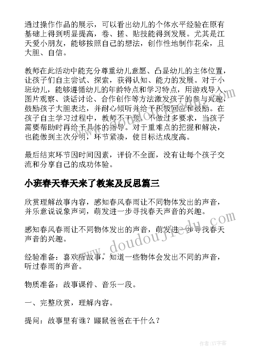 2023年小班春天春天来了教案及反思 小班春天教案(优秀9篇)