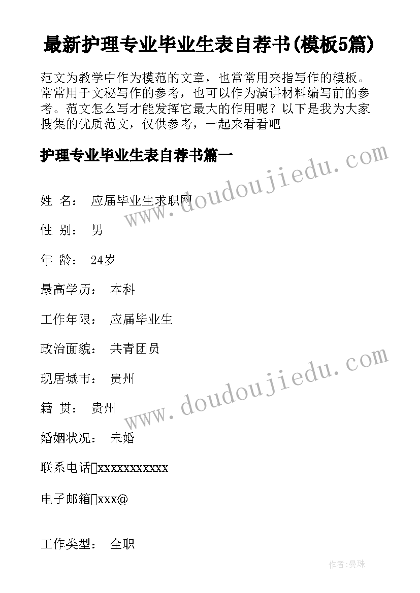 最新护理专业毕业生表自荐书(模板5篇)