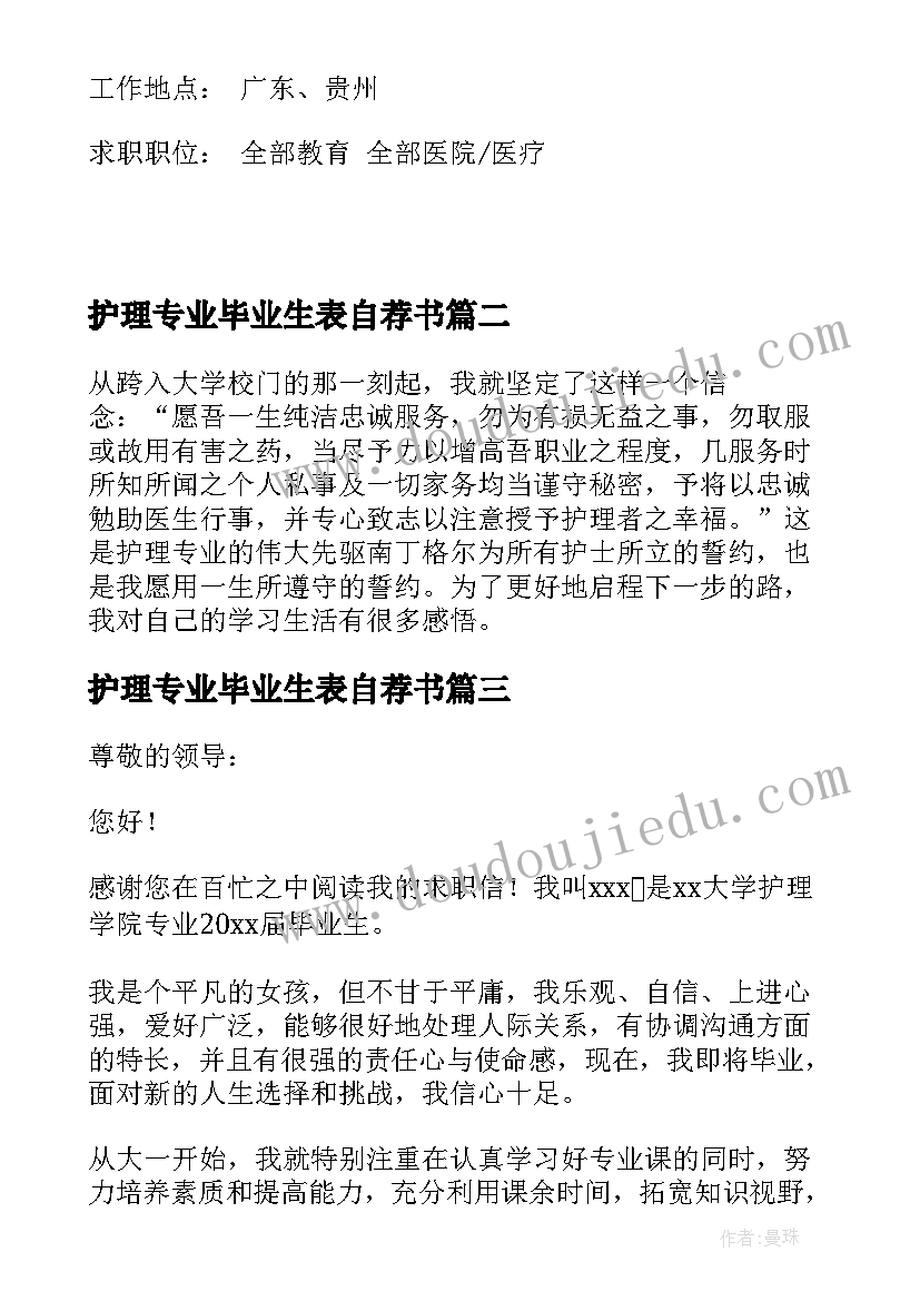 最新护理专业毕业生表自荐书(模板5篇)