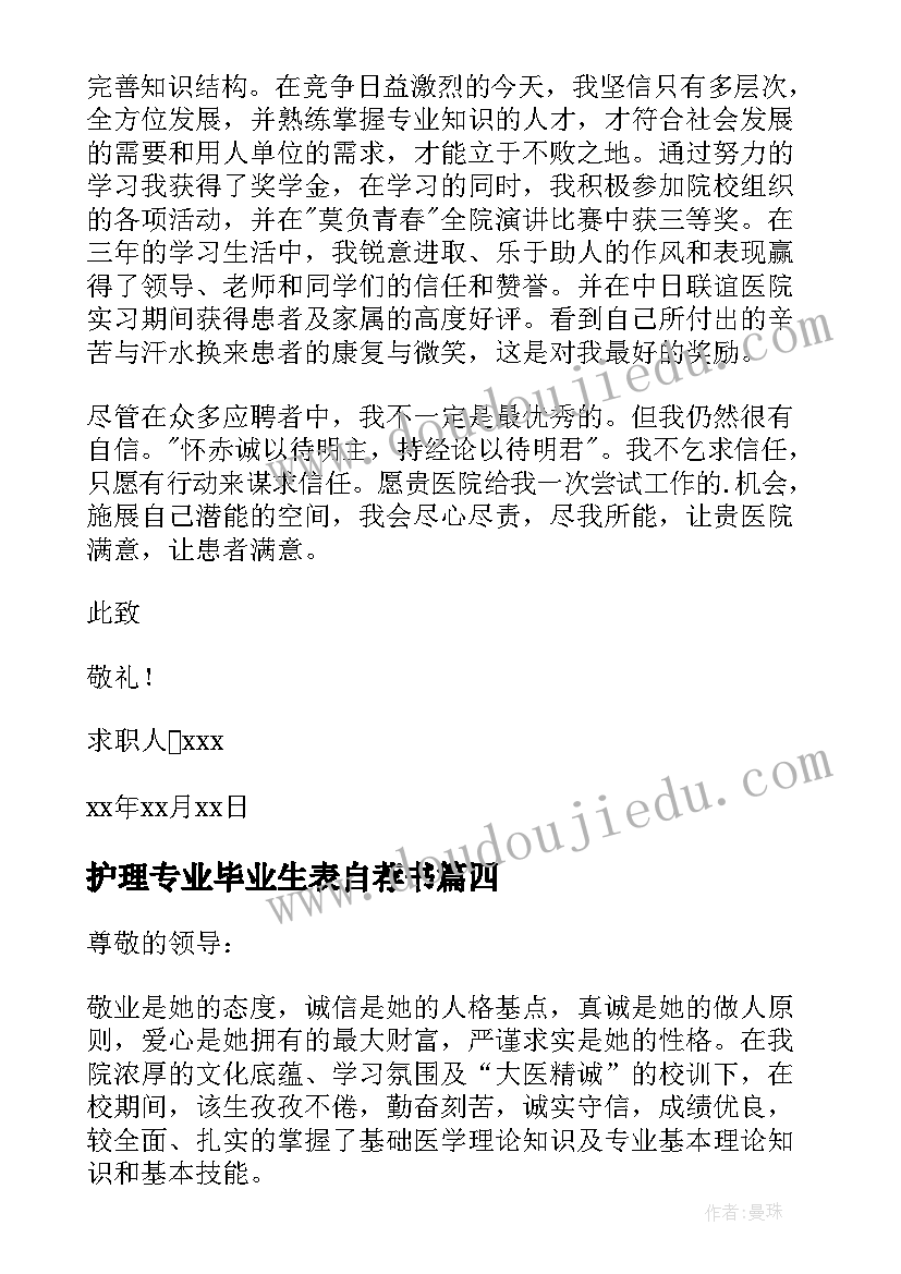 最新护理专业毕业生表自荐书(模板5篇)