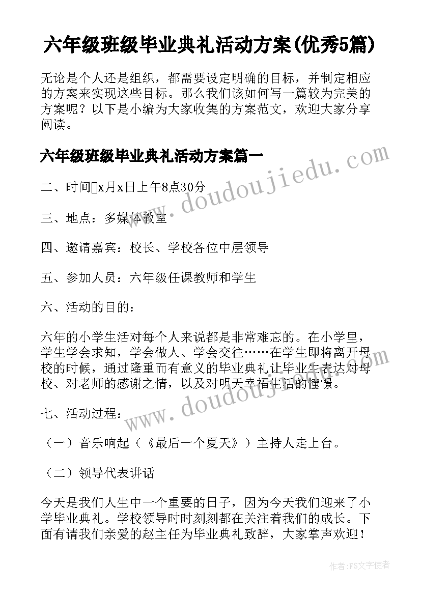 六年级班级毕业典礼活动方案(优秀5篇)