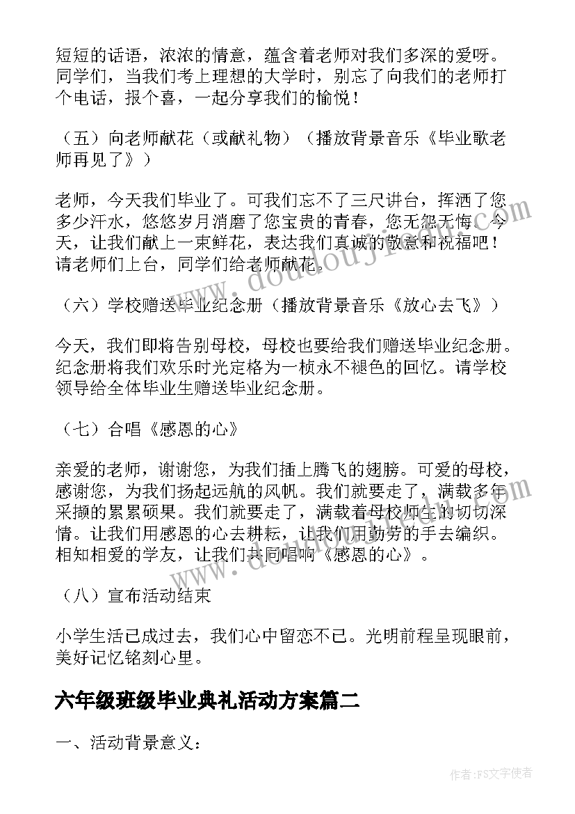 六年级班级毕业典礼活动方案(优秀5篇)