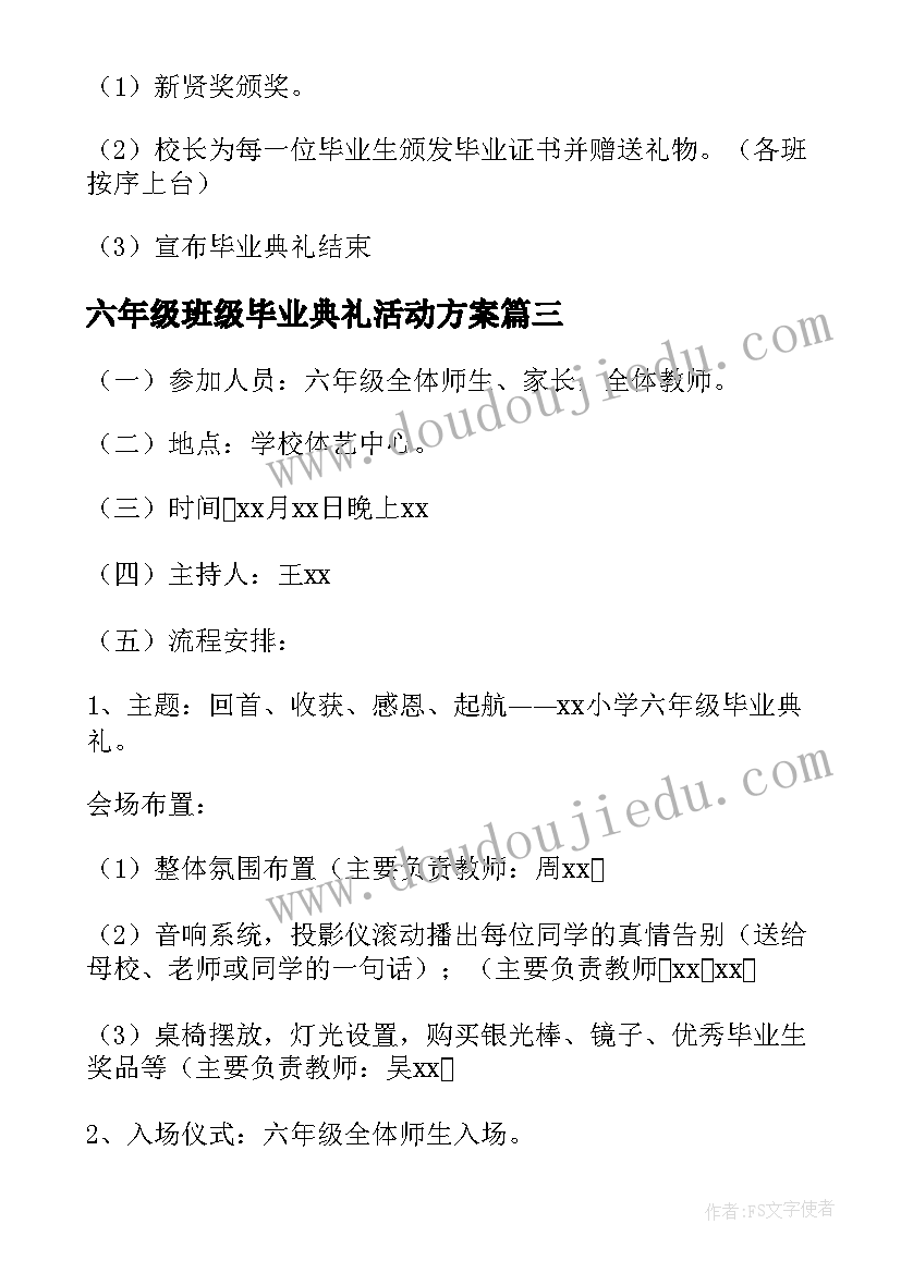 六年级班级毕业典礼活动方案(优秀5篇)