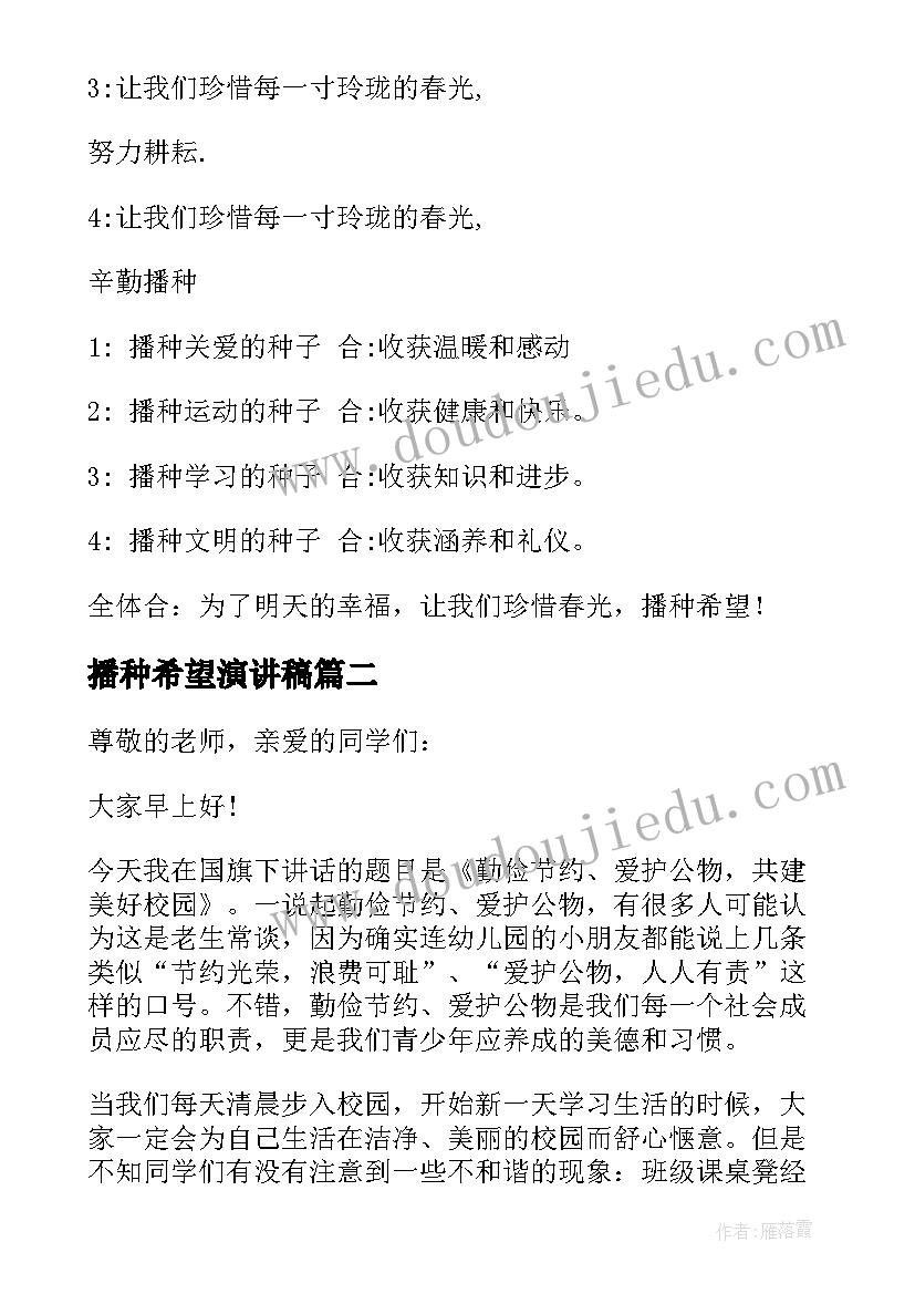 播种希望演讲稿(通用6篇)