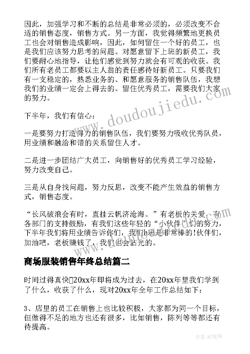 商场服装销售年终总结(模板6篇)