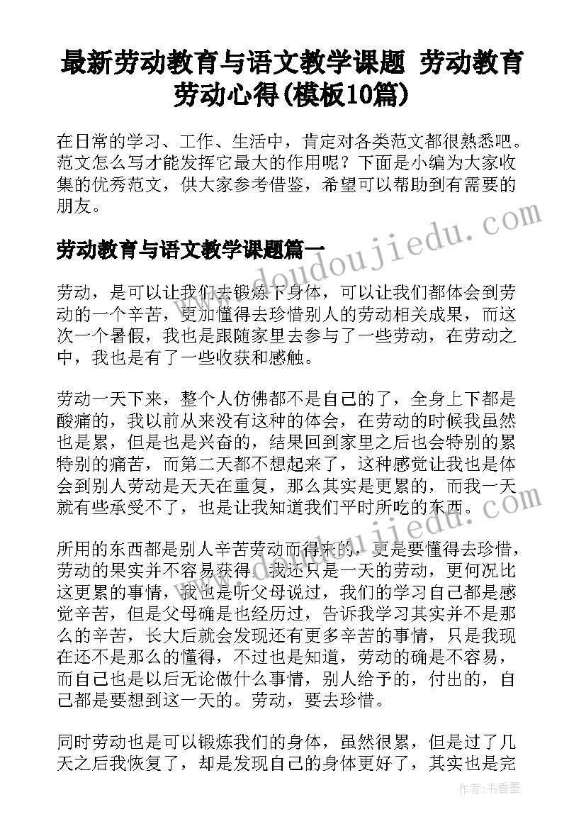 最新劳动教育与语文教学课题 劳动教育劳动心得(模板10篇)