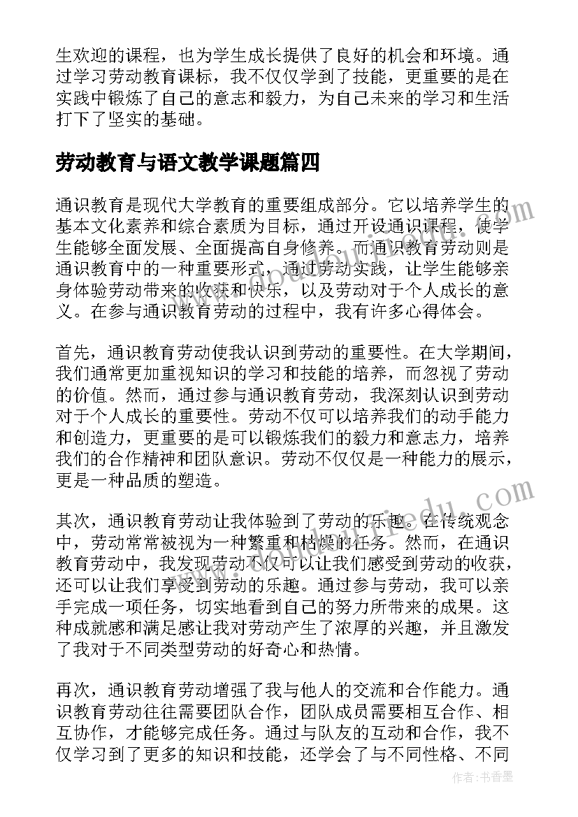 最新劳动教育与语文教学课题 劳动教育劳动心得(模板10篇)