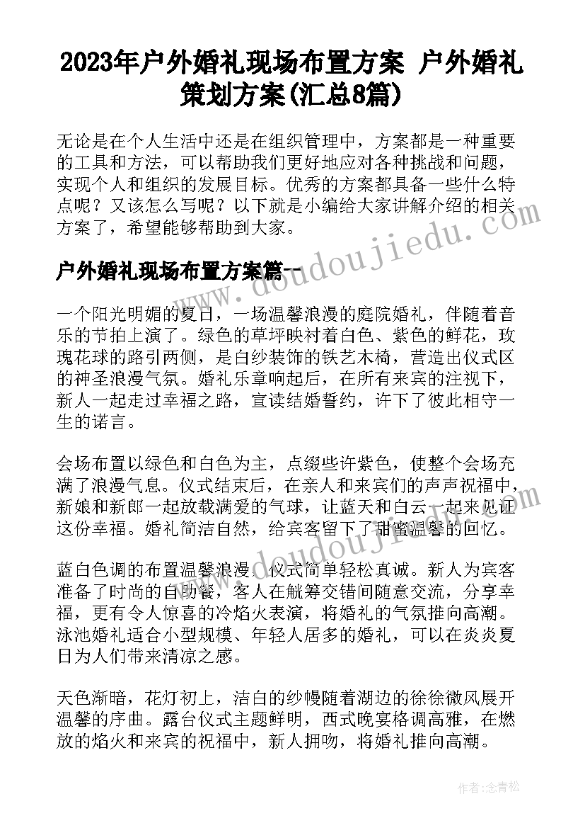 2023年户外婚礼现场布置方案 户外婚礼策划方案(汇总8篇)