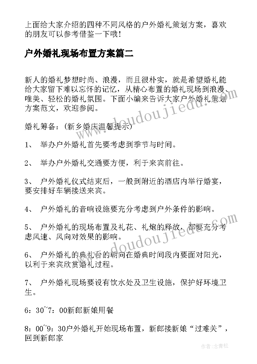 2023年户外婚礼现场布置方案 户外婚礼策划方案(汇总8篇)