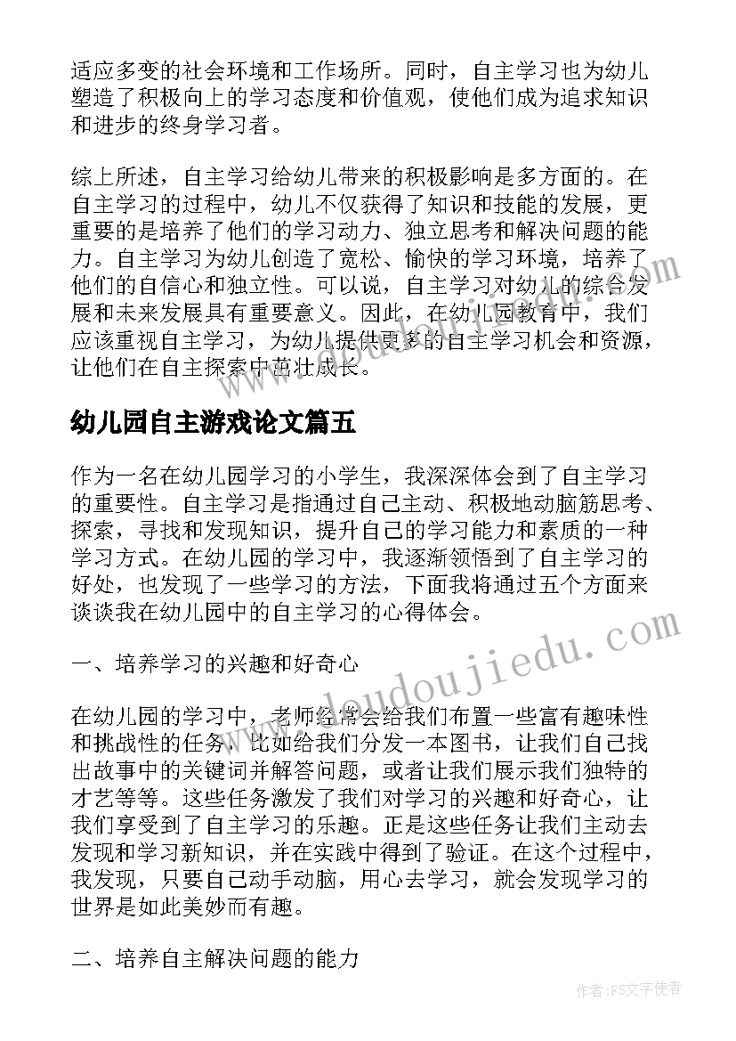 最新幼儿园自主游戏论文(实用6篇)