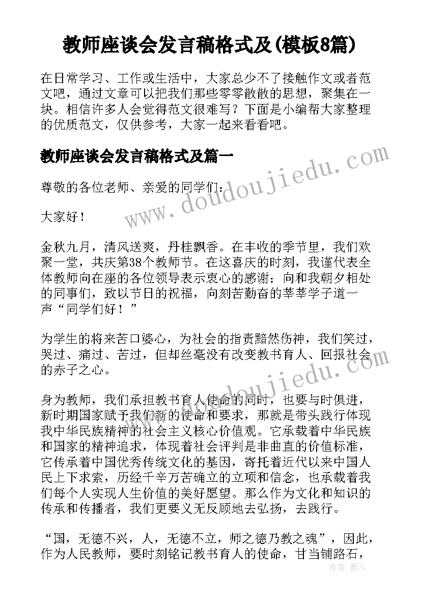 教师座谈会发言稿格式及(模板8篇)