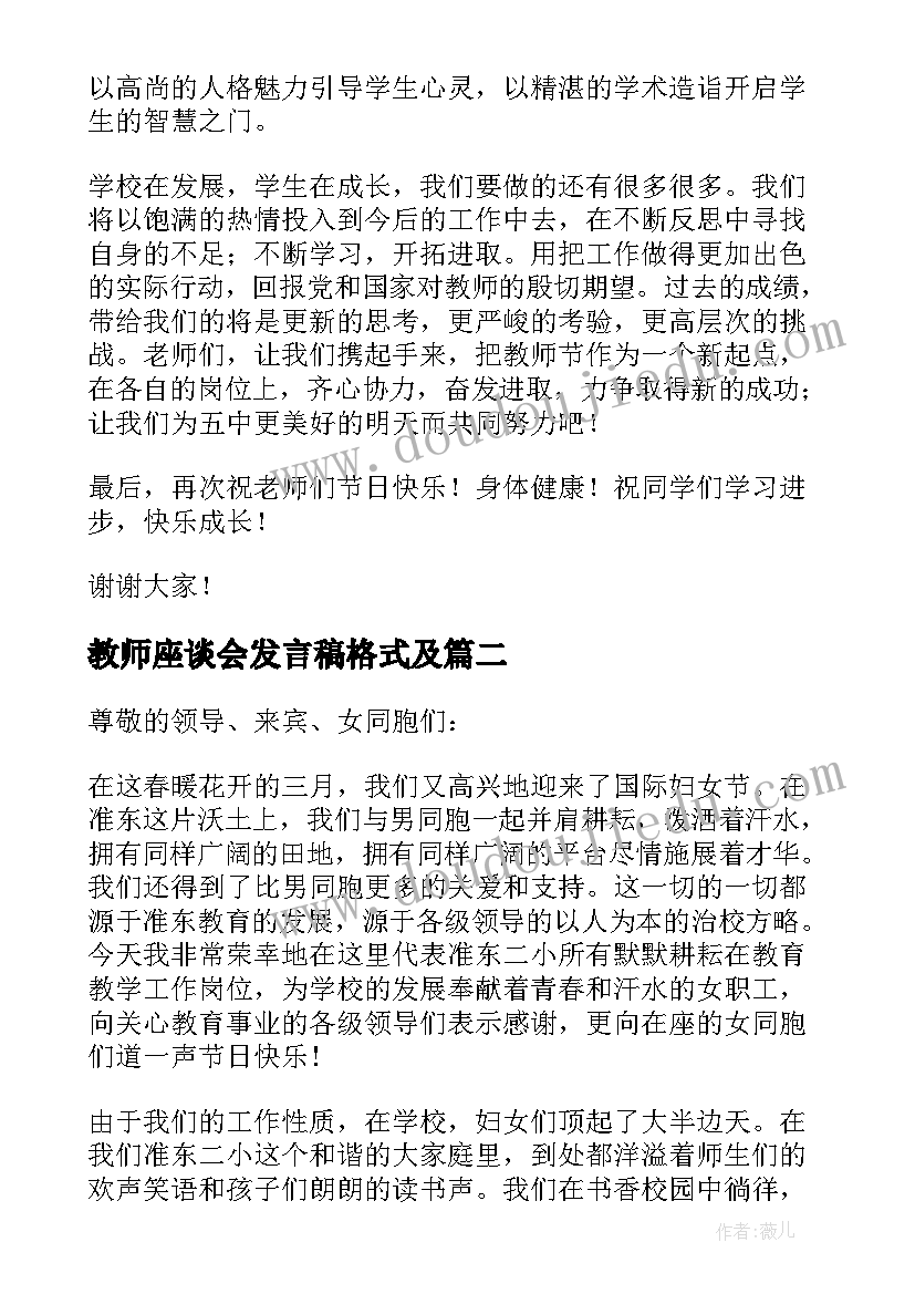 教师座谈会发言稿格式及(模板8篇)