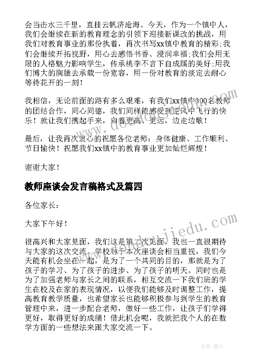 教师座谈会发言稿格式及(模板8篇)