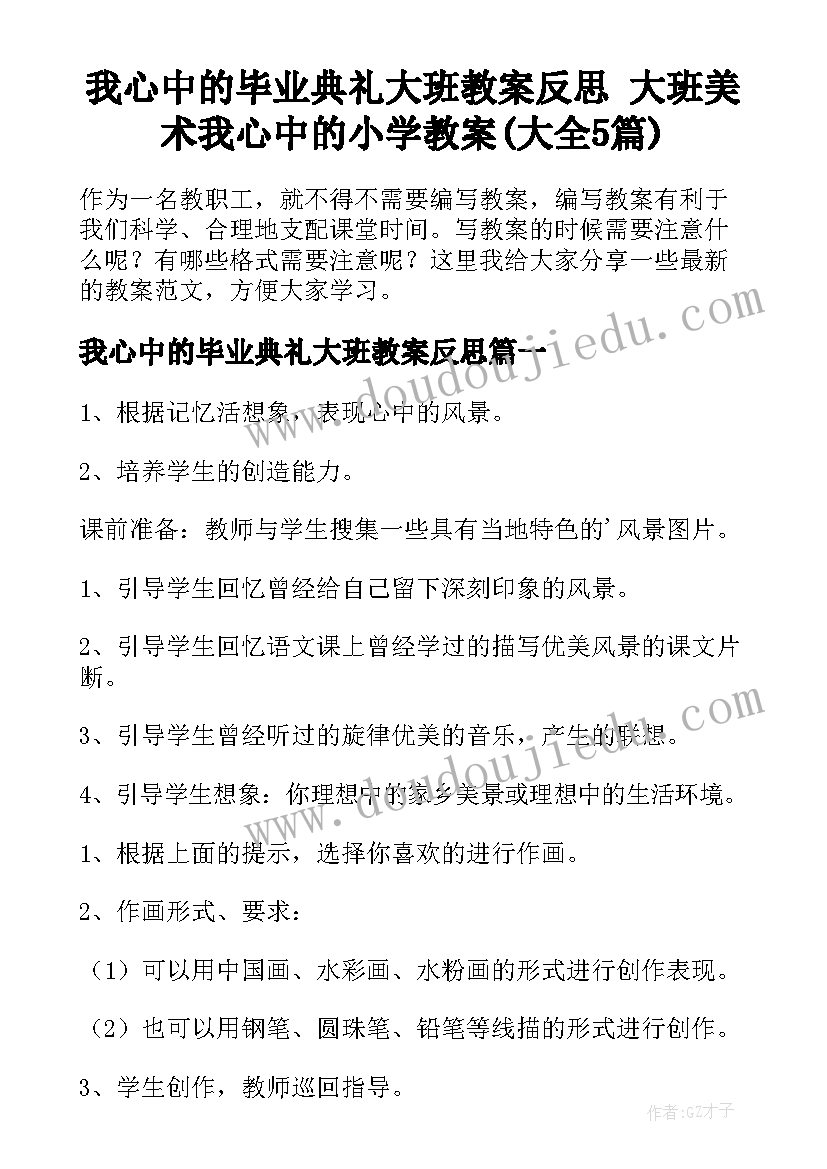 我心中的毕业典礼大班教案反思 大班美术我心中的小学教案(大全5篇)