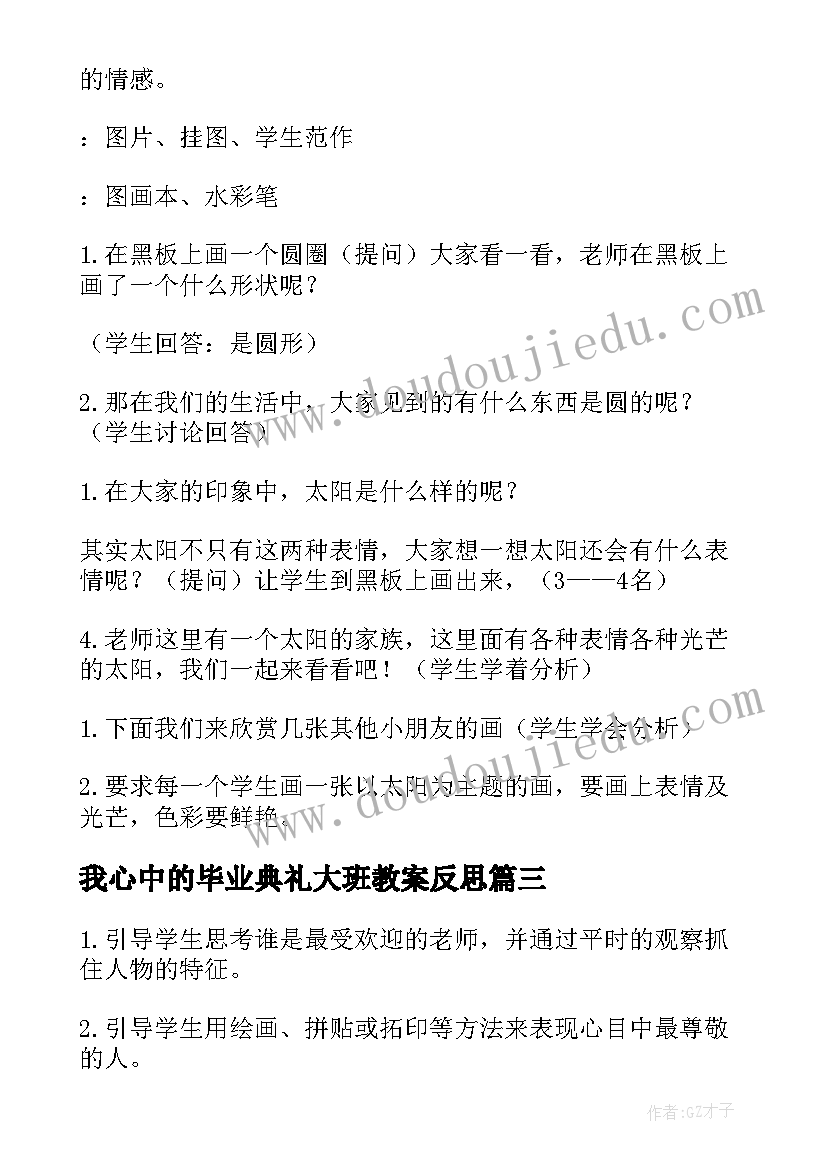 我心中的毕业典礼大班教案反思 大班美术我心中的小学教案(大全5篇)