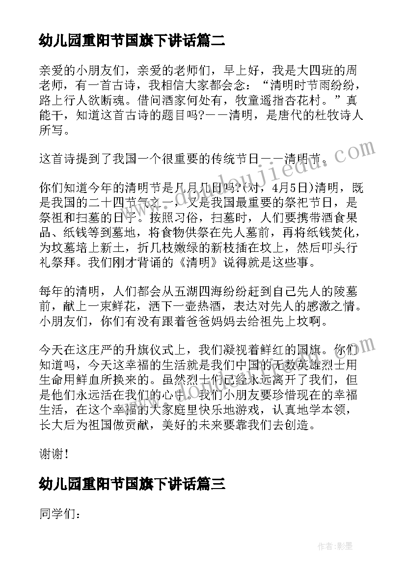 幼儿园重阳节国旗下讲话 重阳节国旗下讲话稿(优质5篇)