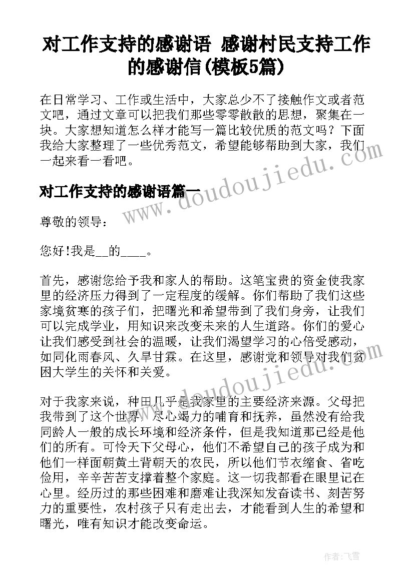 对工作支持的感谢语 感谢村民支持工作的感谢信(模板5篇)