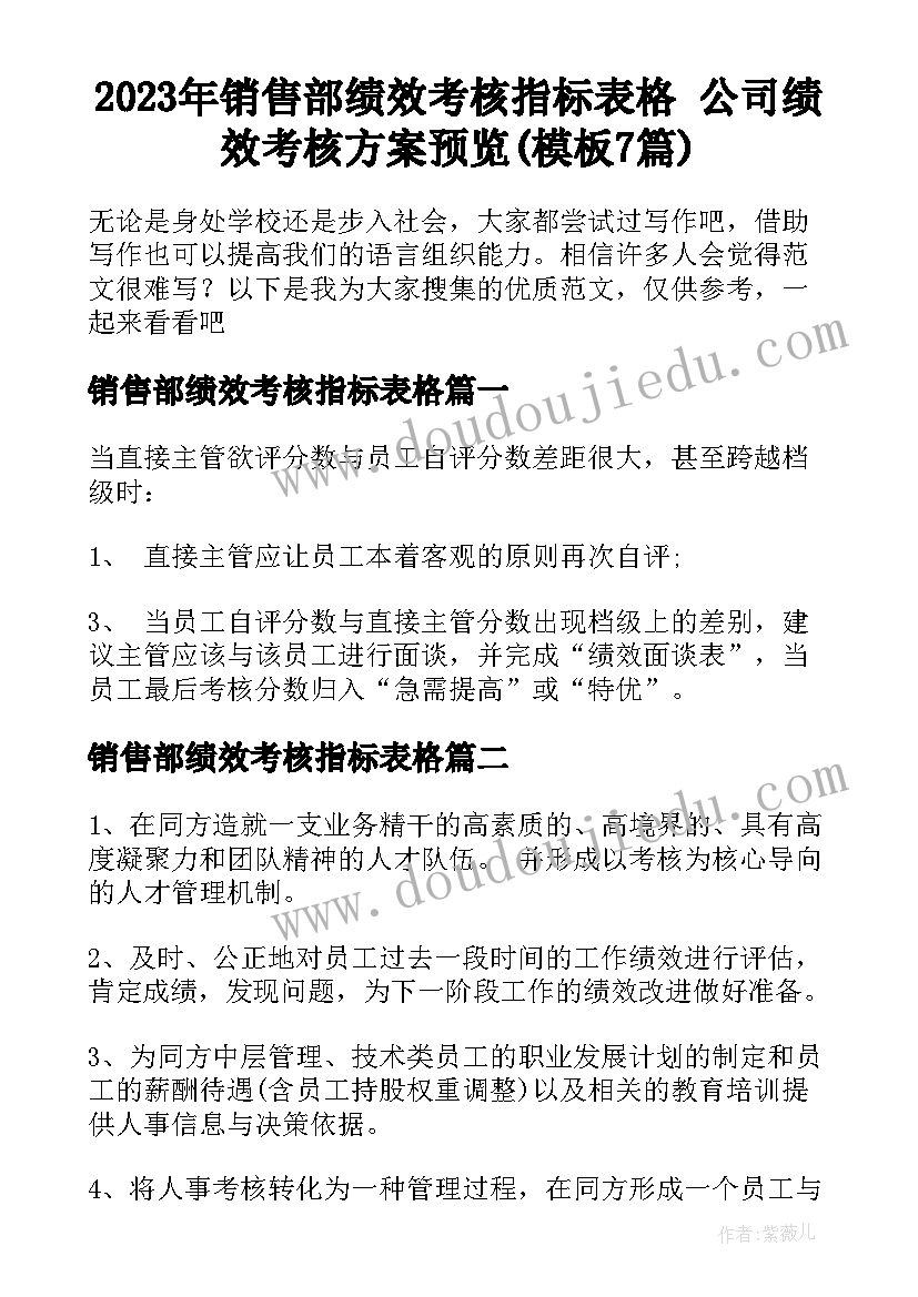 2023年销售部绩效考核指标表格 公司绩效考核方案预览(模板7篇)