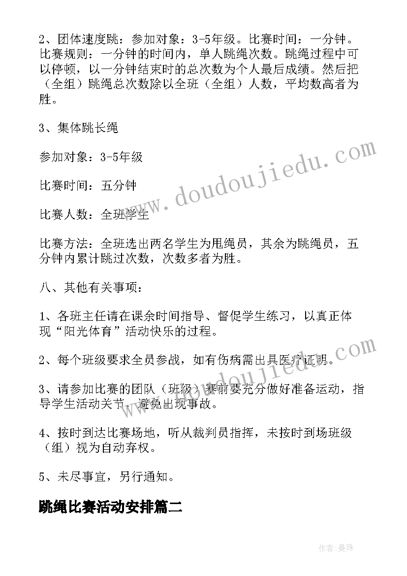 2023年跳绳比赛活动安排 跳绳比赛活动方案(优秀8篇)