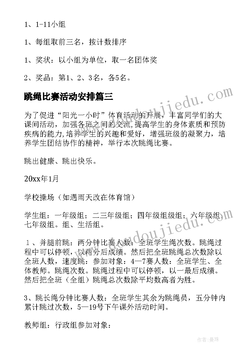 2023年跳绳比赛活动安排 跳绳比赛活动方案(优秀8篇)