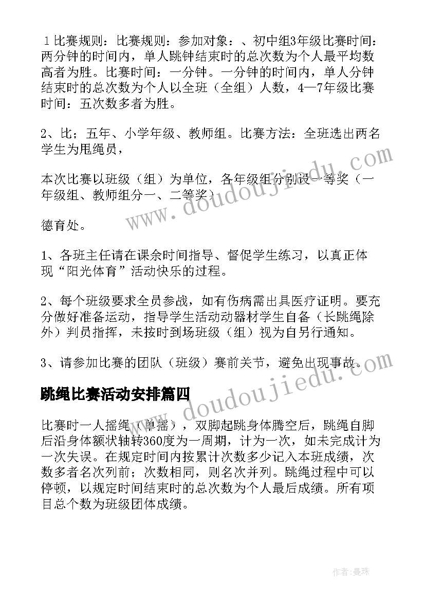 2023年跳绳比赛活动安排 跳绳比赛活动方案(优秀8篇)