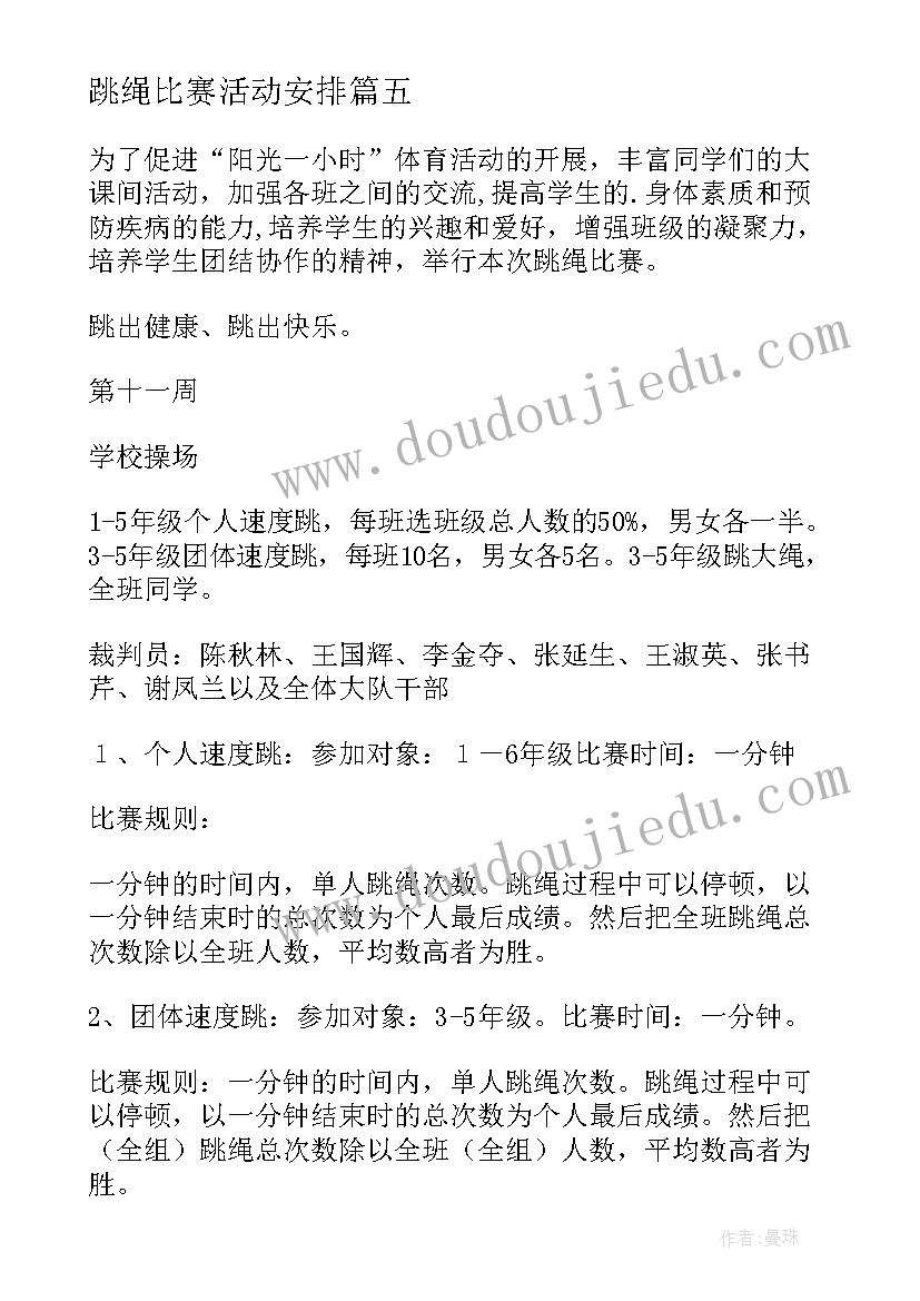 2023年跳绳比赛活动安排 跳绳比赛活动方案(优秀8篇)